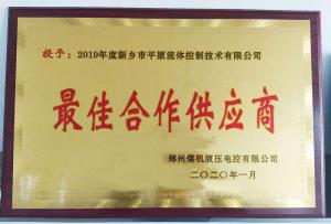 　新鄉(xiāng)市平原流體控制技術(shù)有限公司榮獲2019年度鄭州煤機液壓電控有限公司最佳合作供應(yīng)商及河南柴油機重工有限責(zé)任公司戰(zhàn)略合作供應(yīng)商等榮譽稱號！